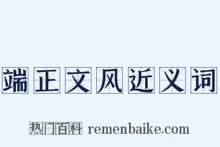 端正文风近义词是什么意思的图片